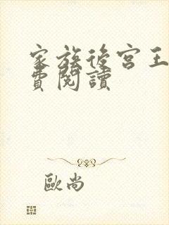 家族后宫王越免费阅读