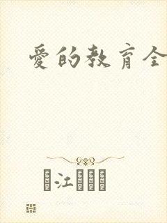 爱的教育全文