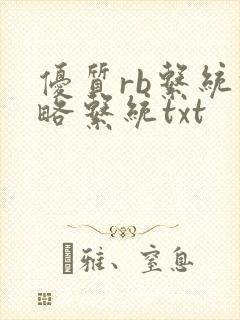 优质rb系统攻略系统txt