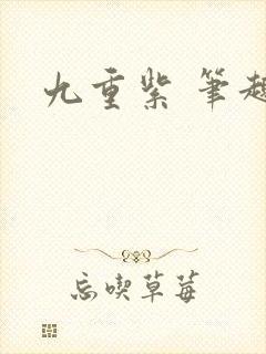 九重紫 笔趣阁