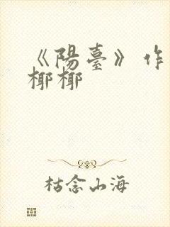 《阳台》作者:椰椰