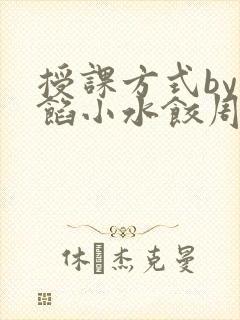 授课方式by肉馅小水饺周慈