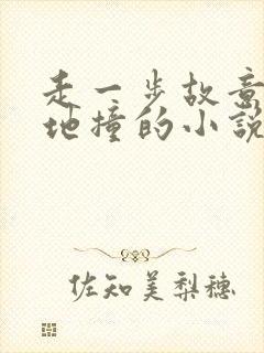 走一步故意深深地撞的小说