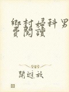 乡村妇科男医免费阅读