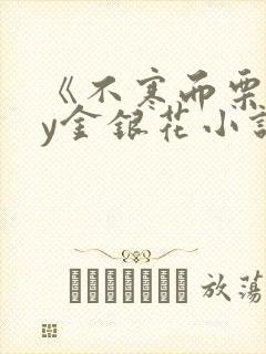 《不寒而栗》by金银花小说