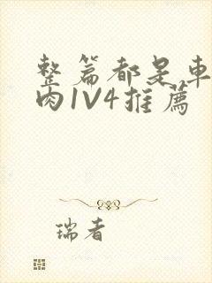 整篇都是车的多肉1V4推荐