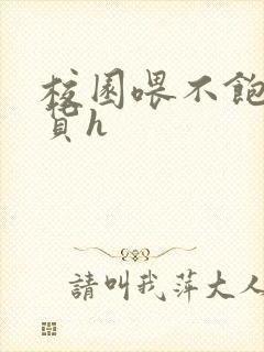 校园喂不饱的荡货h