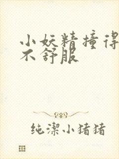 小妖精撞得你舒不舒服