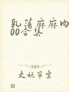 乳荡麻麻肉欲500合集