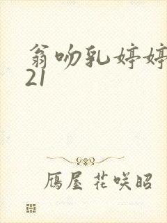 翁吻乳婷婷小玲21