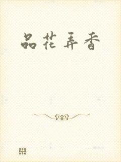 品花弄香