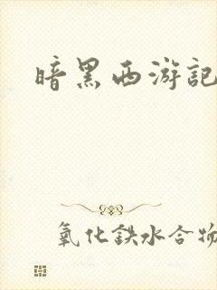 暗黑西游记漫画