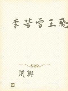 李若雪王飞