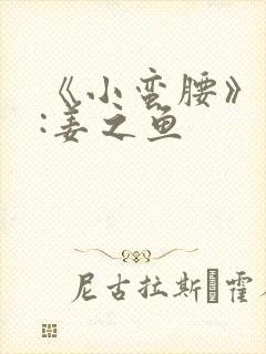 《小蛮腰》作者:姜之鱼