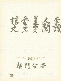 棺香美人李阳全文免费阅读