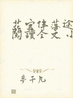 花官伴落途全文阅读全文 小说