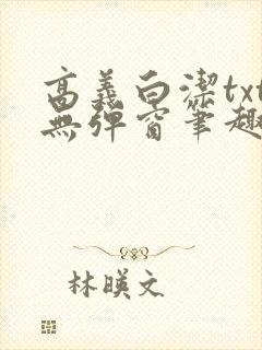 高义白洁txt无弹窗笔趣阁