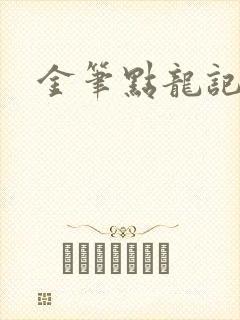 金笔点龙记