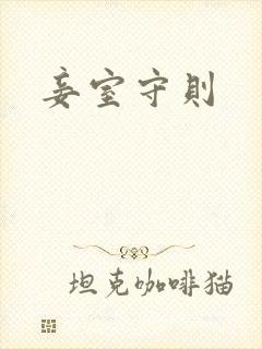 妾室守则