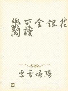 乐可金银花全文阅读