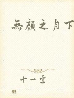 无颜之月下载