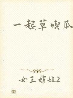 一起草吃瓜黑料