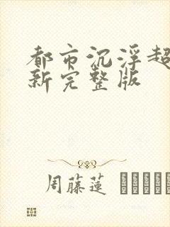 都市沉浮超前最新完整版