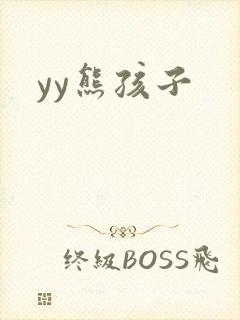 yy熊孩子
