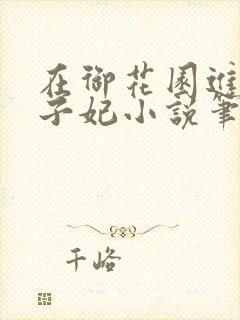 在御花园进入太子妃小说笔趣阁