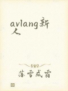 avlang新人