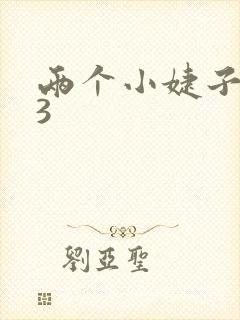 两个小婕子交换3