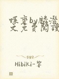 蝶变by麟潜全文免费阅读笔趣阁