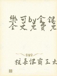 乐可by金银花全文免费免费阅读