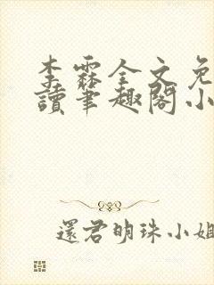 李霖全文免费阅读笔趣阁小说