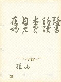 在日本的陪读妈妈免费读书