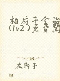 相府千金治病记(1v2 )免费阅读