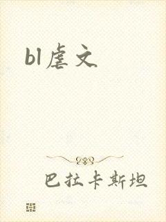 bl虐文