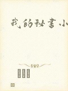 我的秘书小姐