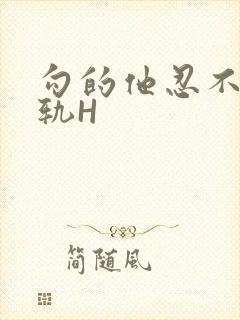 勾的他忍不住出轨H