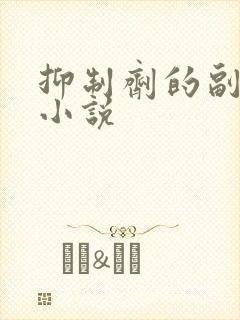 抑制剂的副作用小说