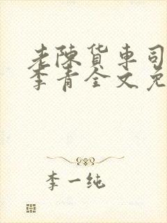 老陈货车司机和李青全文免费阅读