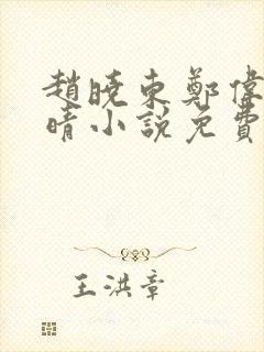 赵晓东郑伟吴雪晴小说免费阅读