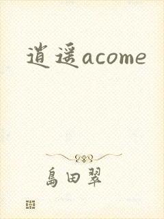 逍遥acome