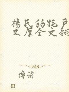 杨氏的牦户又肥又厚全文翻译