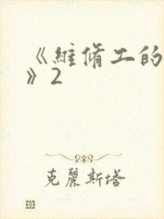 《维修工的绝遇》2