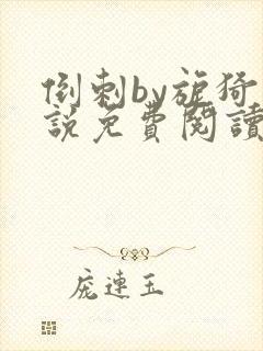 倒刺by旎猗小说免费阅读笔趣阁