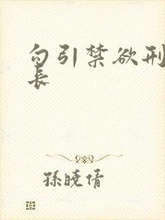 勾引禁欲刑警队长