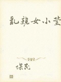 乱亲女小莹的泬