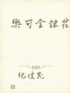 乐可金银花免费