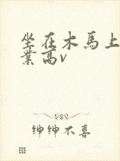 坐在木马上写作业高v